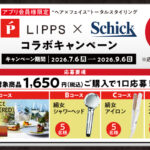 スギ薬局×リップス×シック 絹女のアイロンや体験ギフトが当たる！LIPPS×Schick コラボキャンペーン