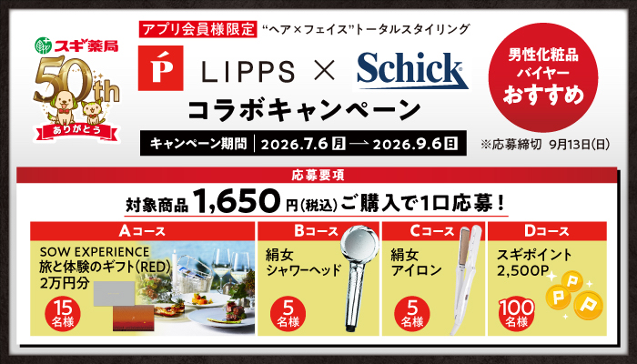 スギ薬局×リップス×シック 絹女のアイロンや体験ギフトが当たる!LIPPS×Schick コラボキャンペーン