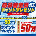 スギ薬局×マンダム スギ薬局50周年記念 必ずもらえる！ポイントプレゼントキャンペーン！