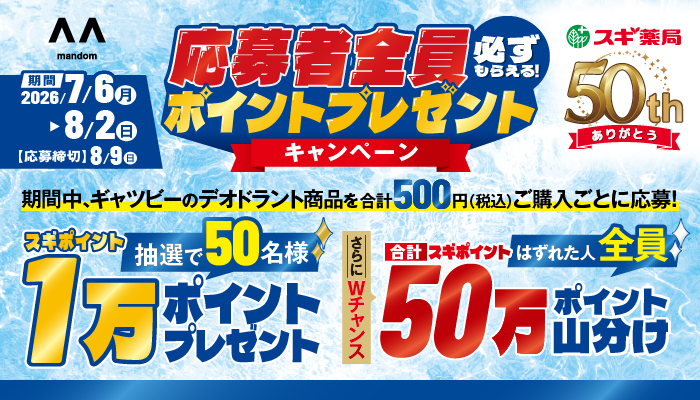 スギ薬局×マンダム スギ薬局50周年記念 必ずもらえる！ポイントプレゼントキャンペーン！