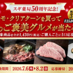 スギ薬局×コーセーコスメポート ソフティモ・クリアターンでご褒美グルメが当たる!キャンペーン