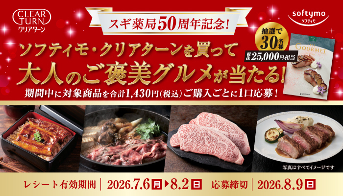 スギ薬局×コーセーコスメポート ソフティモ・クリアターンでご褒美グルメが当たる!キャンペーン