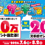 スギ薬局 最大20万スギポイントが当たるチャンス！超サンキュー祭 夏の総力祭キャンペーン