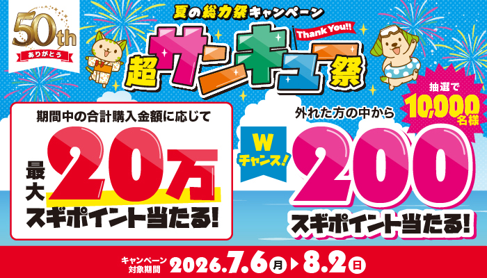 スギ薬局 最大20万スギポイントが当たるチャンス！超サンキュー祭 夏の総力祭キャンペーン