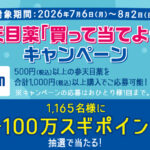 スギ薬局×参天製薬 参天目薬を買って当てようスギポイント!キャンペーン