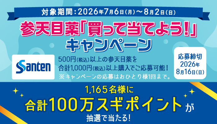スギ薬局×参天製薬 参天目薬を買って当てようスギポイント！キャンペーン