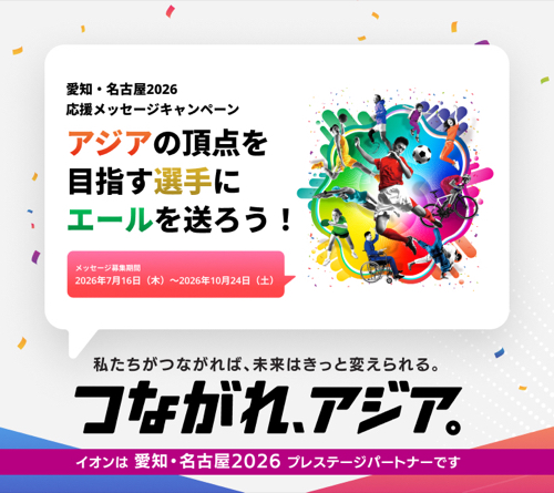 愛知・名古屋2026 オリジナルトートバッグが当たるXキャンペーン
