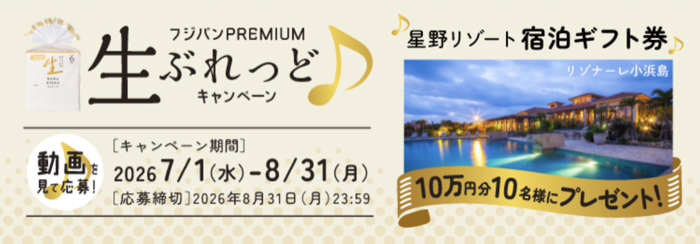 星野リゾート宿泊ギフト券10万円分が当たるLINEキャンペーン