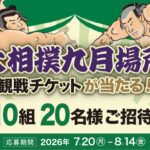 鈴廣かまぼこ 大相撲九月場所 観戦チケットが当たるキャンペーン
