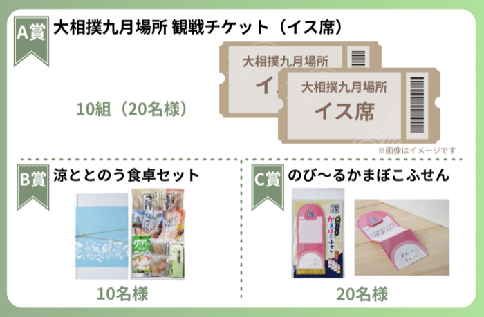 大相撲九月場所 観戦チケット、涼ととのう食卓セットなど