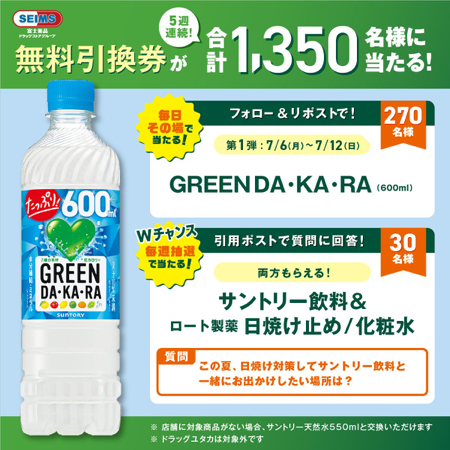 サントリー GREEN DA・KA・RA セイムス 無料クーポン などが当たるXキャンペーン