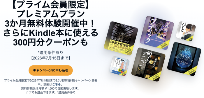 【プライム会員限定】Audibleプレミアムプラン 3か月無料体験キャンペーン
