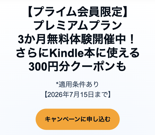 Amazon Audibleキャンペーンページ