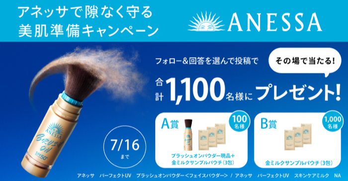アネッサ パーフェクトUVブラッシュオンパウダーなどがその場で当たるXキャンペーン