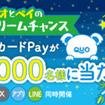 QUOカードPay最大7,000円分が2,000名様に当たるX・LINE・アプリキャンペーン