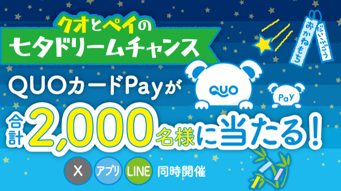 QUOカードPay最大7,000円分が2,000名様に当たるX・LINE・アプリキャンペーン