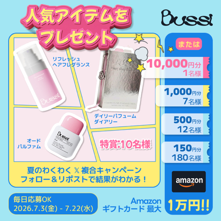 Bussi デイリーパフュームダイアリーセット、Amazonギフト券最大1万円分がその場で当たるXキャンペーン