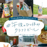 キリンビール SPRING VALLEY BREWERY #午後のひと休みクラフトビール 投稿キャンペーン