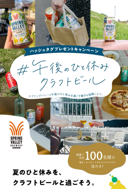 キリンビール SPRING VALLEY BREWERY #午後のひと休みクラフトビール 投稿キャンペーン