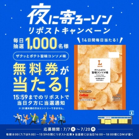 ローソン ザクッとポテト 旨味コンソメ味 無料クーポンが当たるXキャンペーン