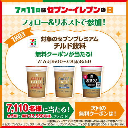セブンプレミアム チルド飲料 無料クーポンなどが当たるXキャンペーン