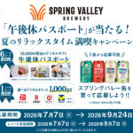 キリンビール スプリングバレー SPRING VALLEY BREWERY 「午後休パスポート」が当たる！夏のリラックスタイム満喫キャンペーン