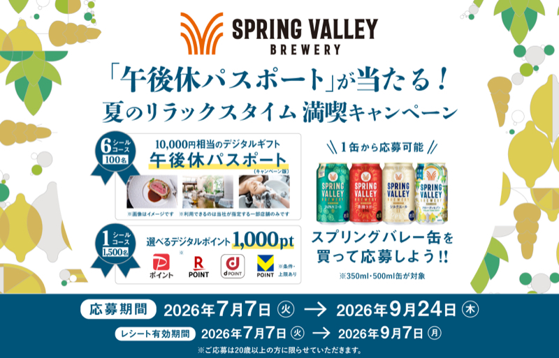 キリンビール スプリングバレー SPRING VALLEY BREWERY 「午後休パスポート」が当たる!夏のリラックスタイム満喫キャンペーン