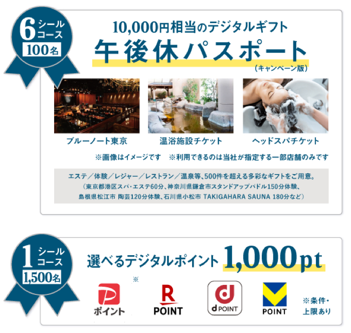 体験ギフト1万円分、選べるデジタルポイント1,000円分