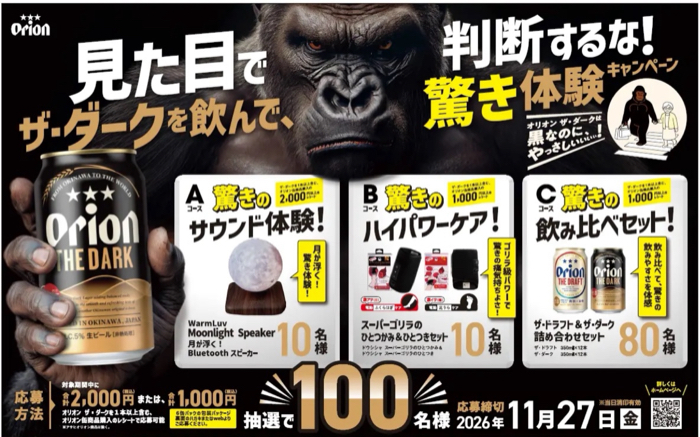 オリオンビール ザ・ダークを飲んで、驚き体験キャンペーン