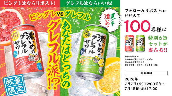濃いめのグレフルサワー6缶セットが当たるXキャンペーン