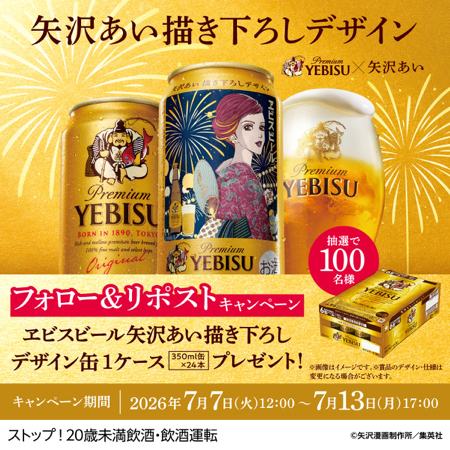矢沢あい描き下ろしデザイン缶350ml1ケースが当たるXキャンペーン