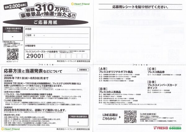 フレスコ創業祭キャンペーン 応募用紙