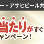 オーケー×アサヒビール アサヒゴールド 6,000名様にえらべるPayが当たるキャンペーン!