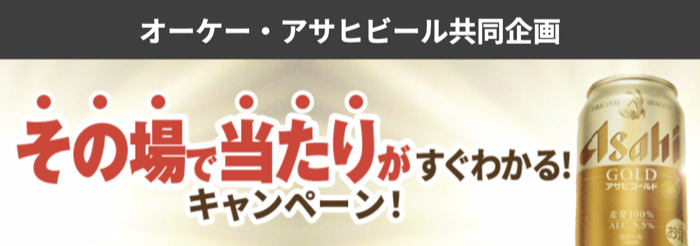 オーケー×アサヒビール アサヒゴールド 6,000名様にえらべるPayが当たるキャンペーン！