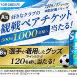サントリー生ビール 2026／27明治安田Jリーグ開幕キャンペーン