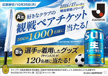 サントリー生ビール 2026／27明治安田Jリーグ開幕キャンペーン