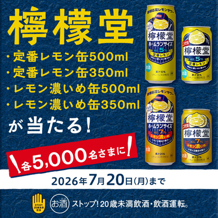 檸檬堂 ミニストップ無料クーポンがその場で当たるXキャンペーン
