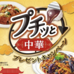 エバラ食品×対象店舗 プチっと中華プレゼントキャンペーン