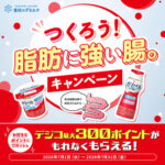 雪印メグミルク ガセリ菌SP株ヨーグルト 「つくろう!脂肪に強い腸。」キャンペーン