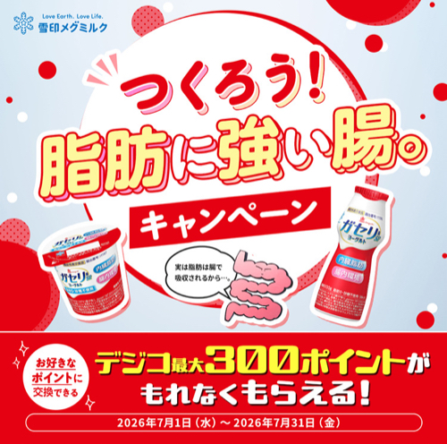 雪印メグミルク ガセリ菌SP株ヨーグルト 「つくろう！脂肪に強い腸。」キャンペーン