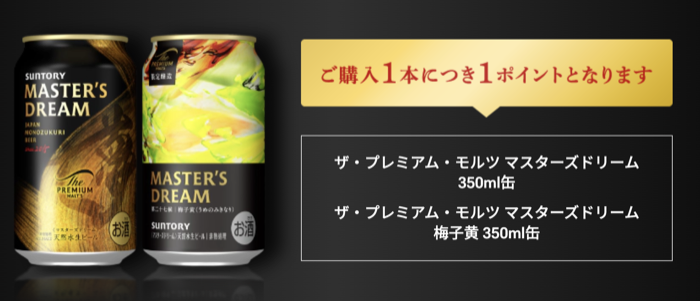 ザ・プレミアム・モルツ マスターズドリーム