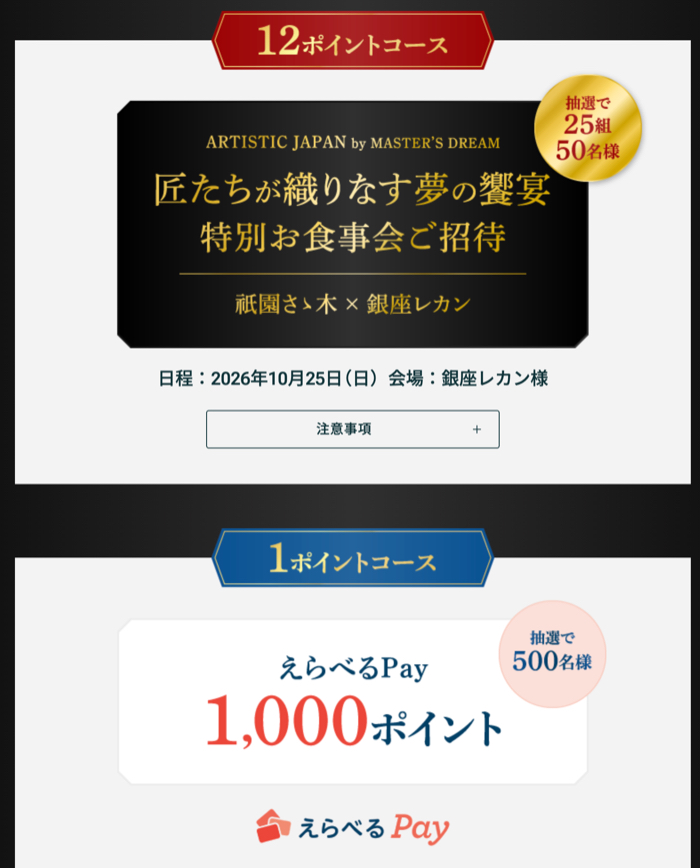 祇園さゝ木×銀座レカン 特別お食事券、えらべるPay1,000ポイント