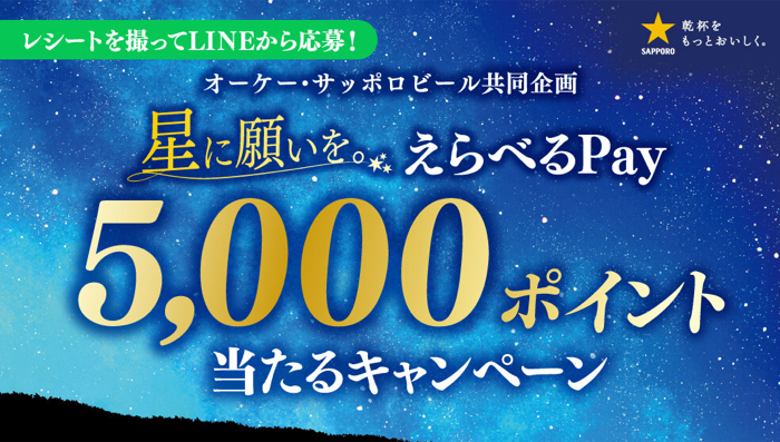 オーケー×サッポロビール 星に願いを。えらべるPay5,000ポイント当たるキャンペーン