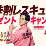CJ FOODS JAPAN 美酢割レスキュー隊からプレゼントキャンペーン