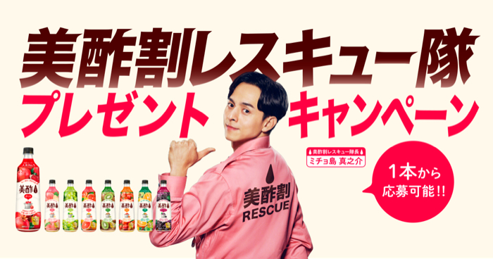 CJ FOODS JAPAN 美酢割レスキュー隊からプレゼントキャンペーン