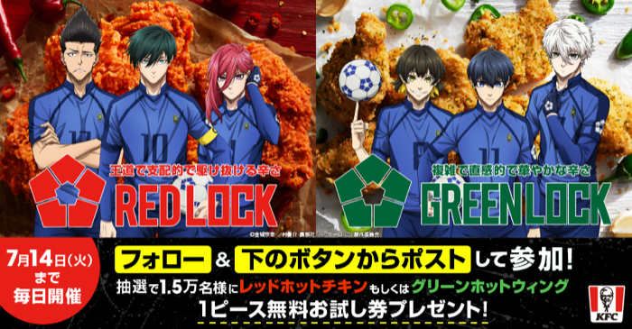 ケンタッキー レッドホットチキン or グリーンホットウィング 無料クーポンがその場で当たるXキャンペーン
