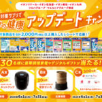 イオン×ツルハ×ウエルシア×DHC DHC生活習慣対策サプリでみんなの健康アップデートキャンペーン