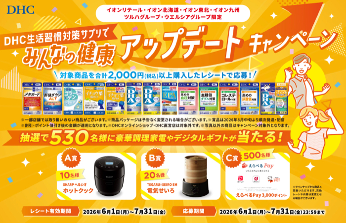 イオン×ツルハ×ウエルシア×DHC DHC生活習慣対策サプリでみんなの健康アップデートキャンペーン