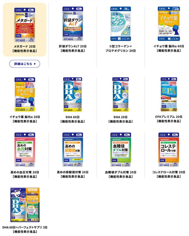 DHCサプリ対象商品