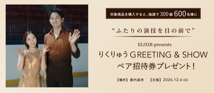 りくりゅう GREETING & SHOW ペア招待券当たる りくりゅうmeets 倍速美容液。購入キャンペーン